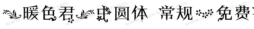 【暖色君】中圆体 常规字体转换